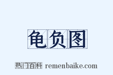 龟负图是什么意思的图片
